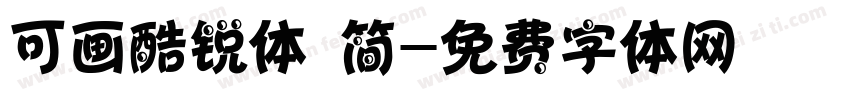 可画酷锐体 简字体转换